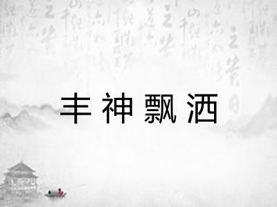 丰神飘洒