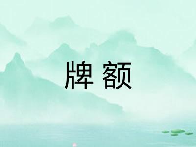 牌额