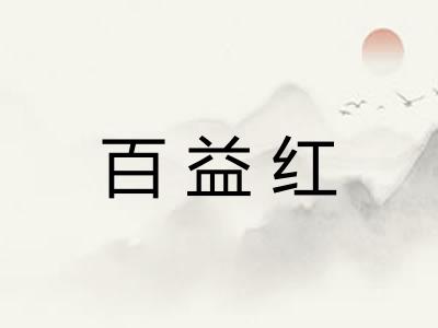 百益红