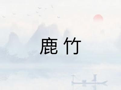鹿竹