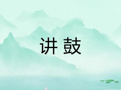 讲鼓