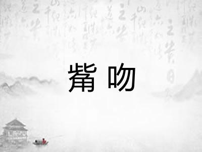 觜吻