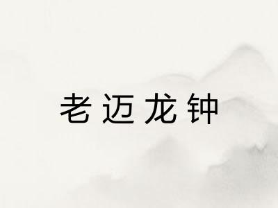 老迈龙钟