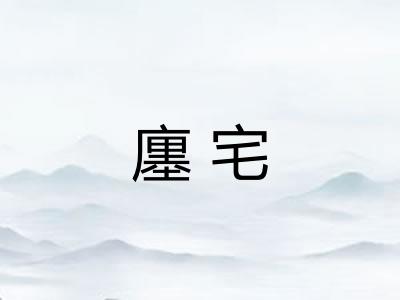 廛宅