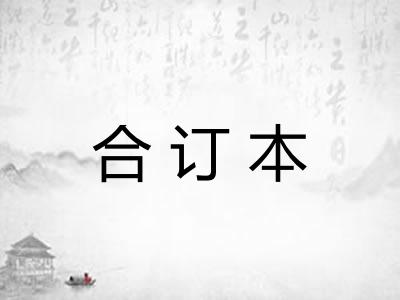 合订本