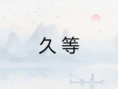 久等