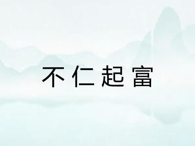 不仁起富