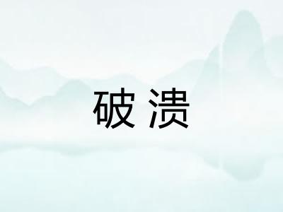 破溃