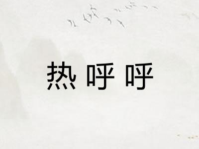 热呼呼