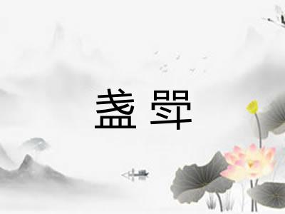 盏斝