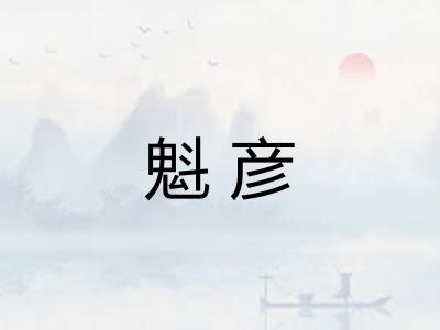 魁彦