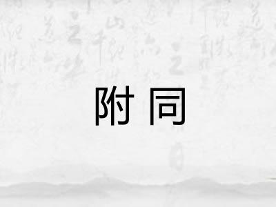 附同