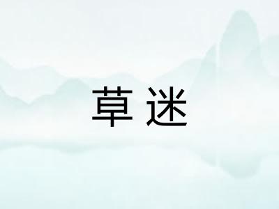 草迷