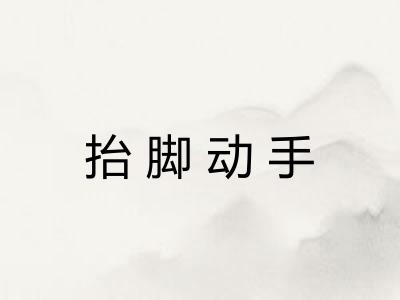 抬脚动手