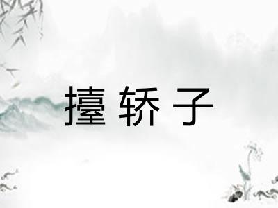 擡轿子