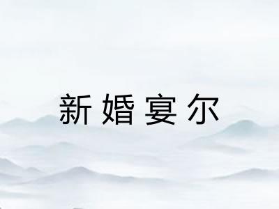 新婚宴尔