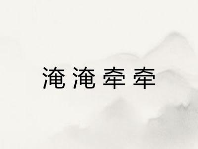淹淹牵牵