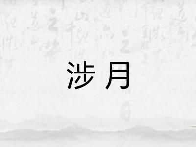 涉月