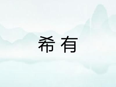 希有