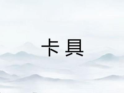 卡具