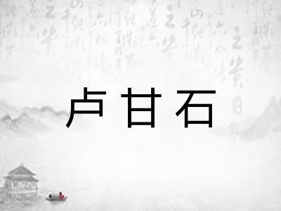 卢甘石