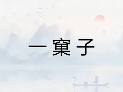 一窠子