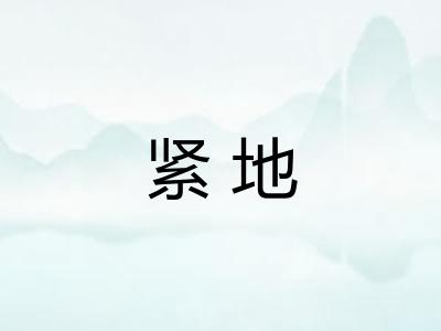 紧地