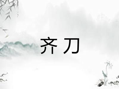 齐刀