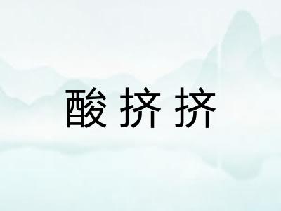 酸挤挤