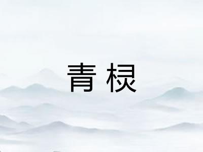 青棂