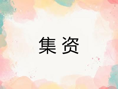 集资