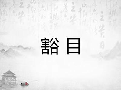豁目