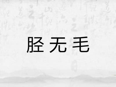 胫无毛
