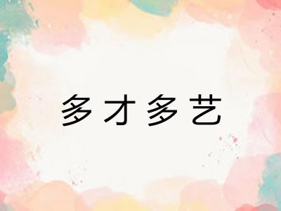 多才多艺