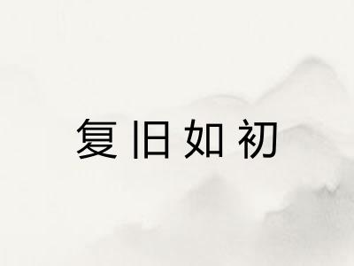 复旧如初