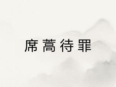 席蒿待罪