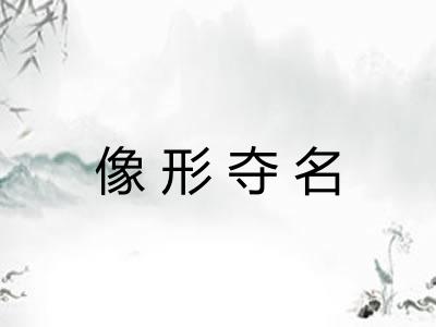 像形夺名