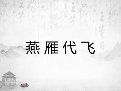 燕雁代飞