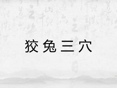狡兔三穴