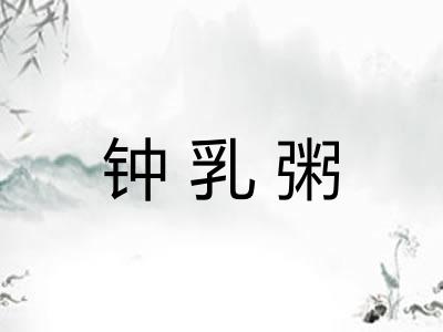钟乳粥