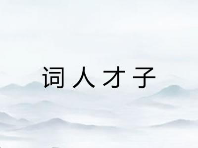 词人才子