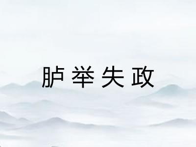 胪举失政