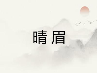 晴眉