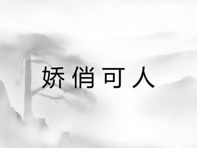 娇俏可人