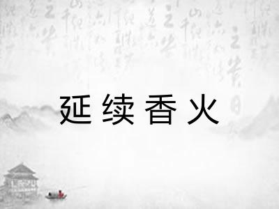 延续香火