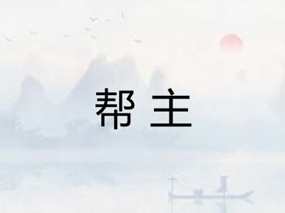 帮主