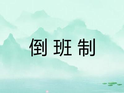倒班制