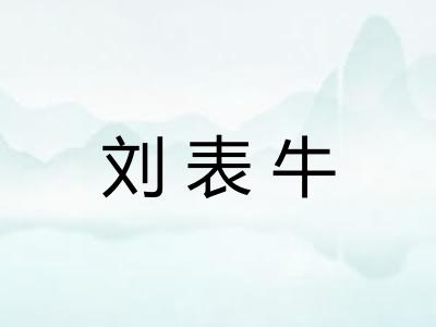 刘表牛