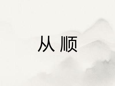 从顺