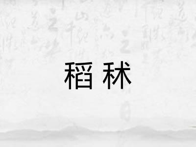 稻秫